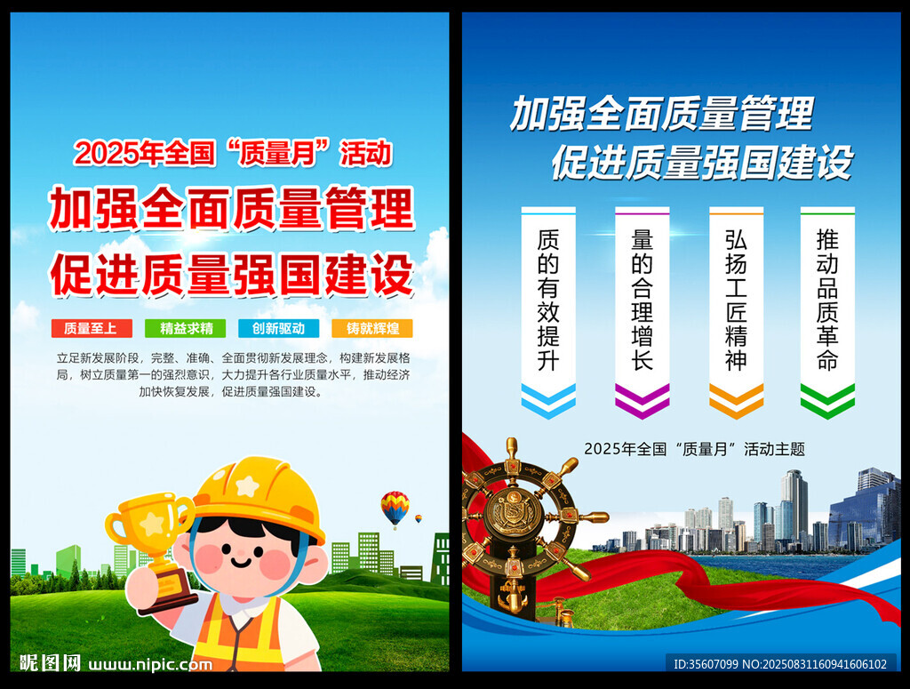 质量月海报