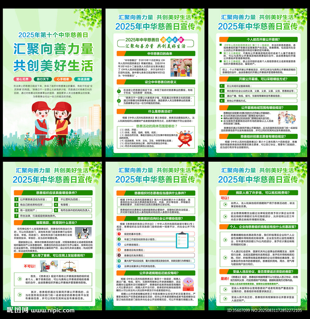 2025年中华慈善日