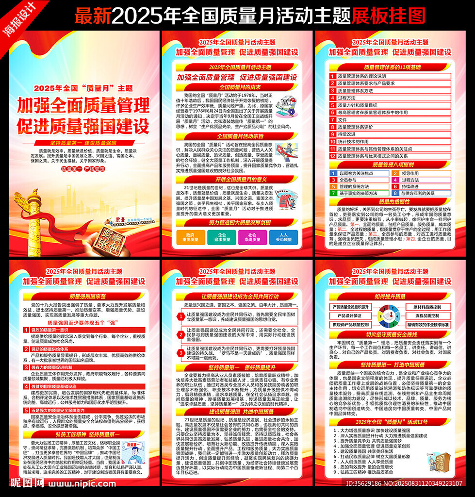 全国质量月