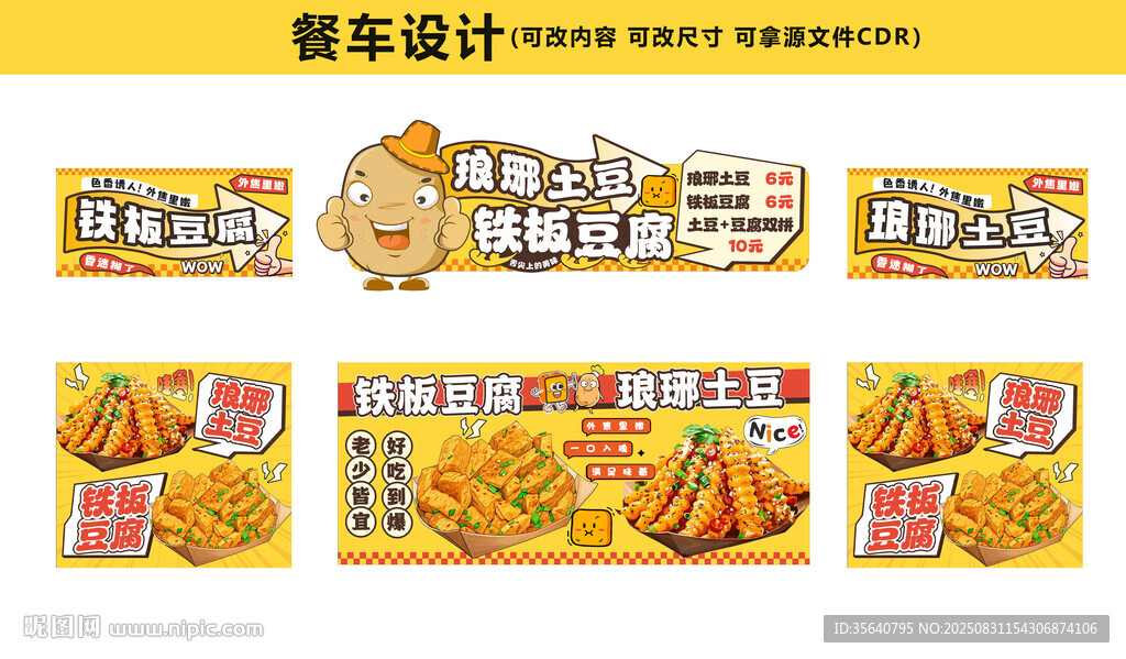 狼牙土豆铁板豆腐餐车