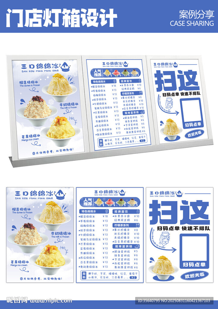 绵绵冰菜单海报