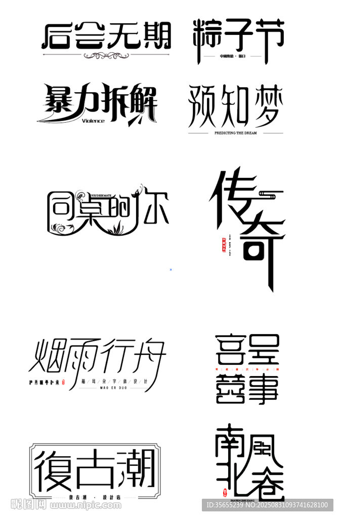 古风传奇文字设计素材
