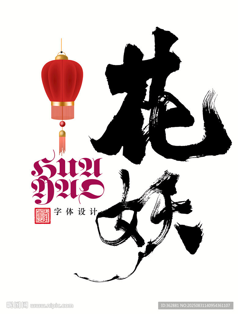花妖书法字体