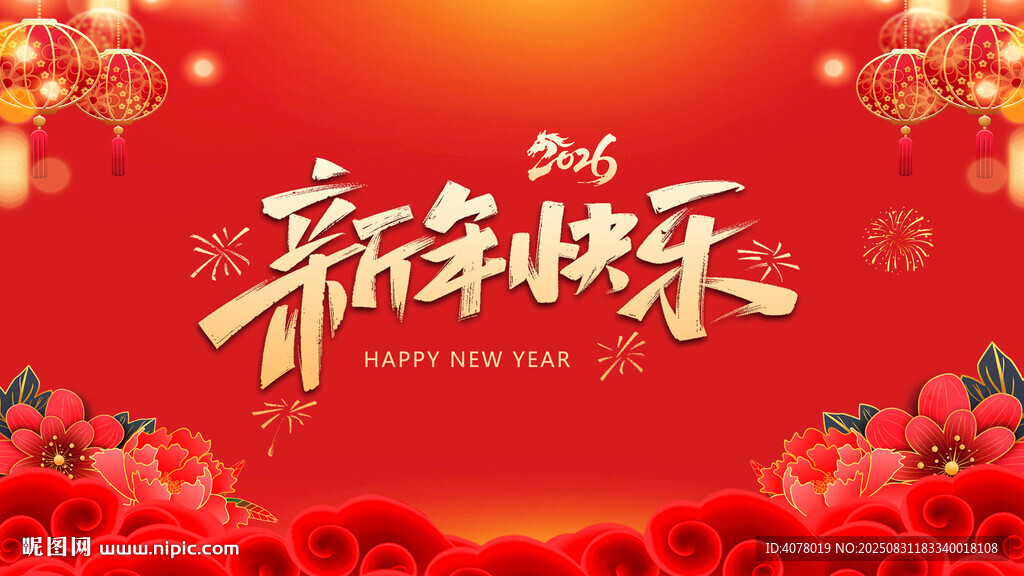 新年快乐