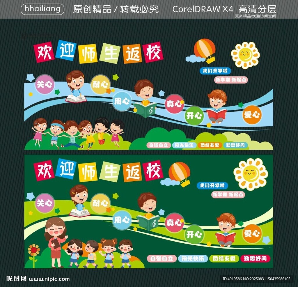 欢迎师生返校