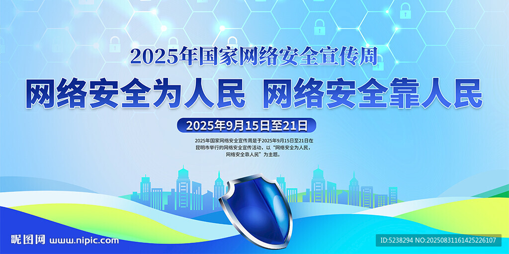 2025年国家网络安全宣传周