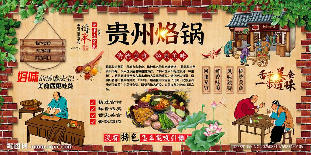 贵州烙锅背景墙