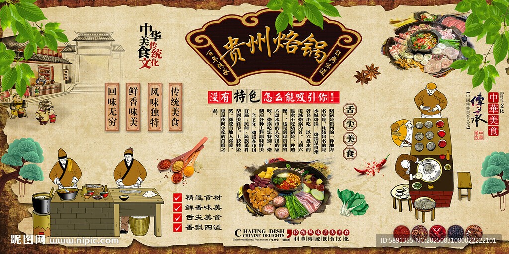 贵州烙锅背景墙