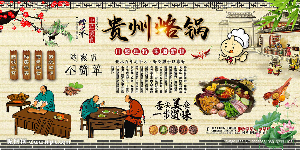 贵州烙锅背景墙