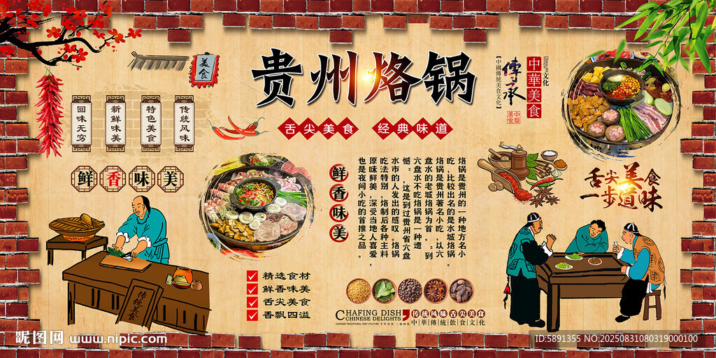 贵州烙锅背景墙