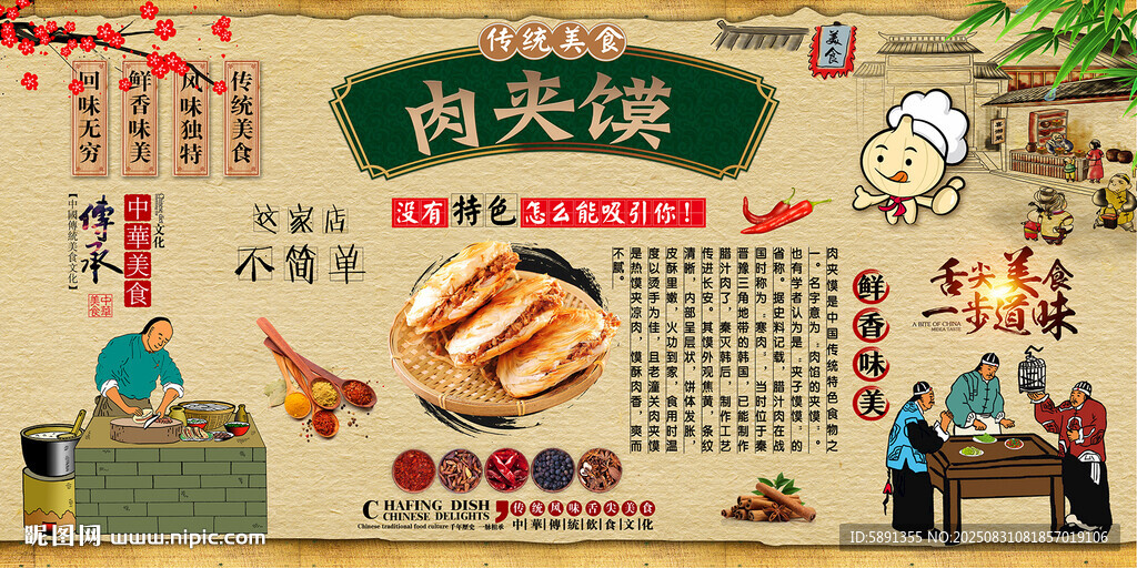 肉夹馍背景墙