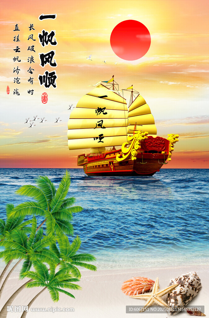 一帆风顺