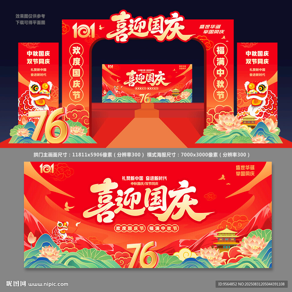 国庆拱门