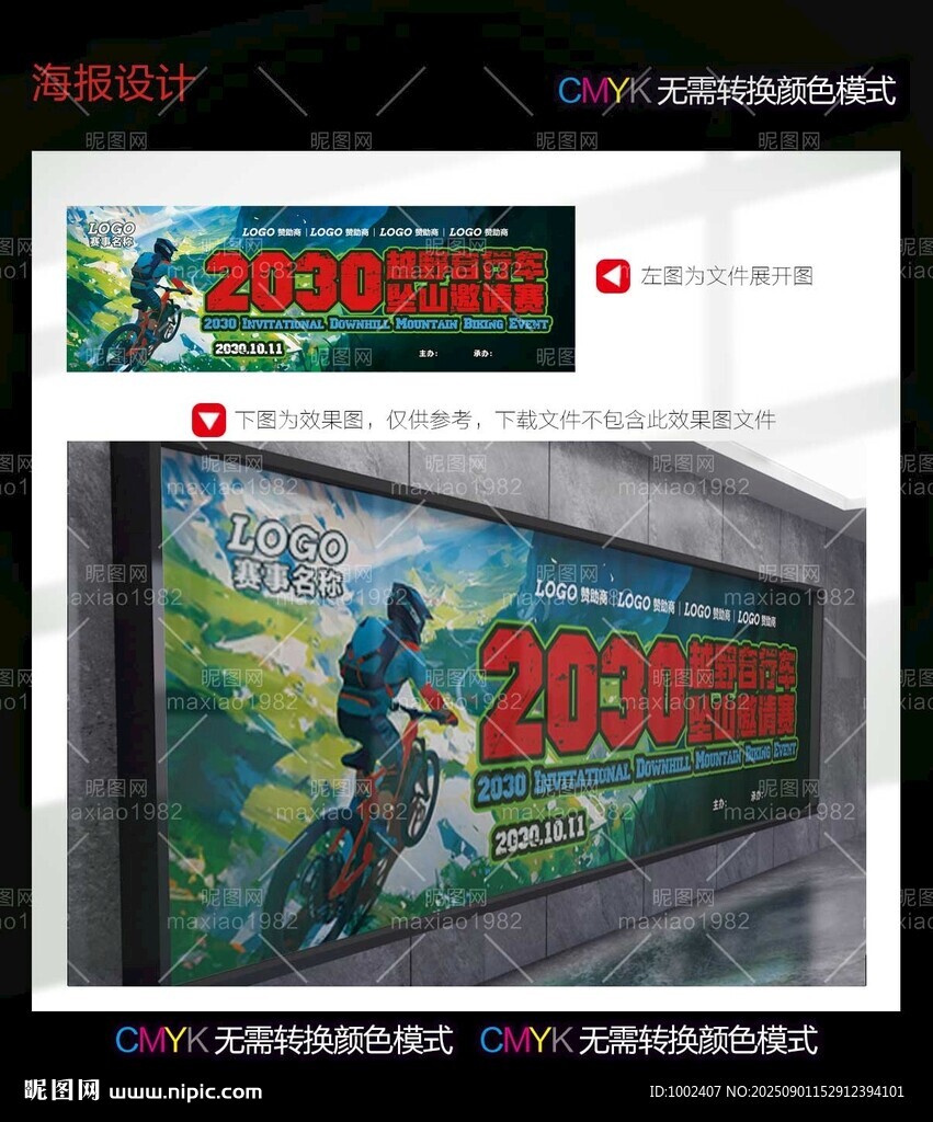 山地自行车坠山赛