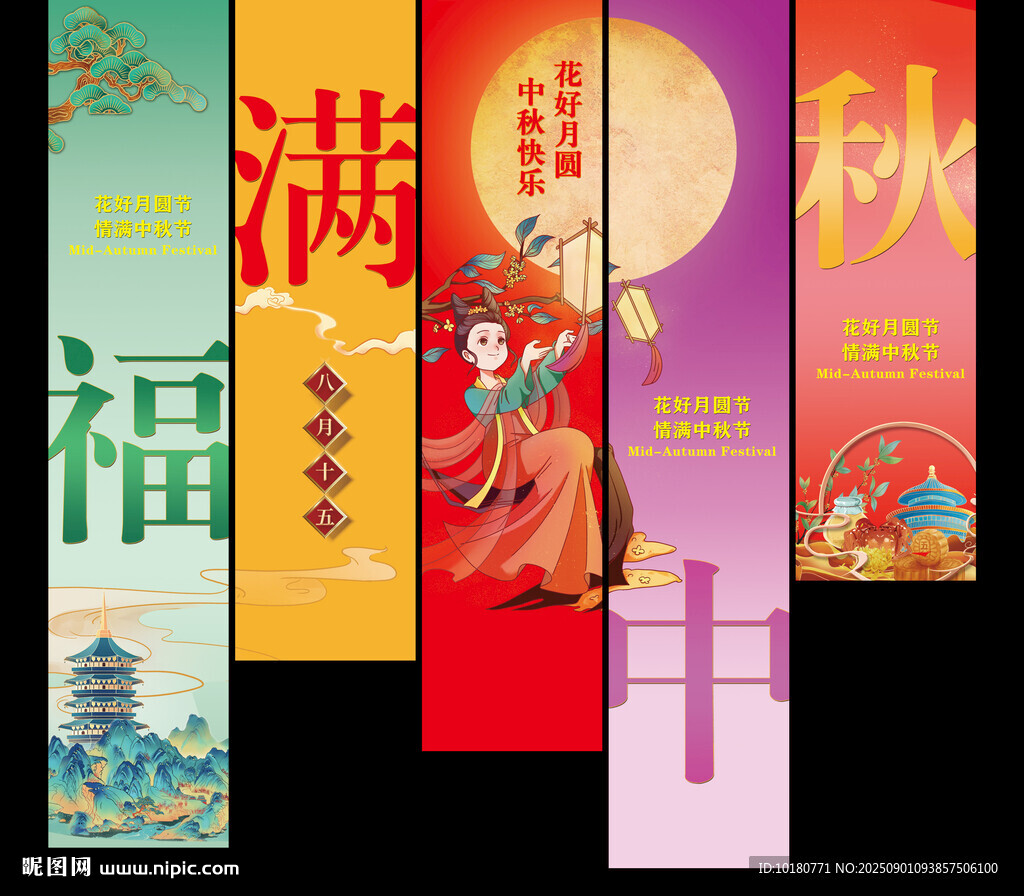 福满中秋图片