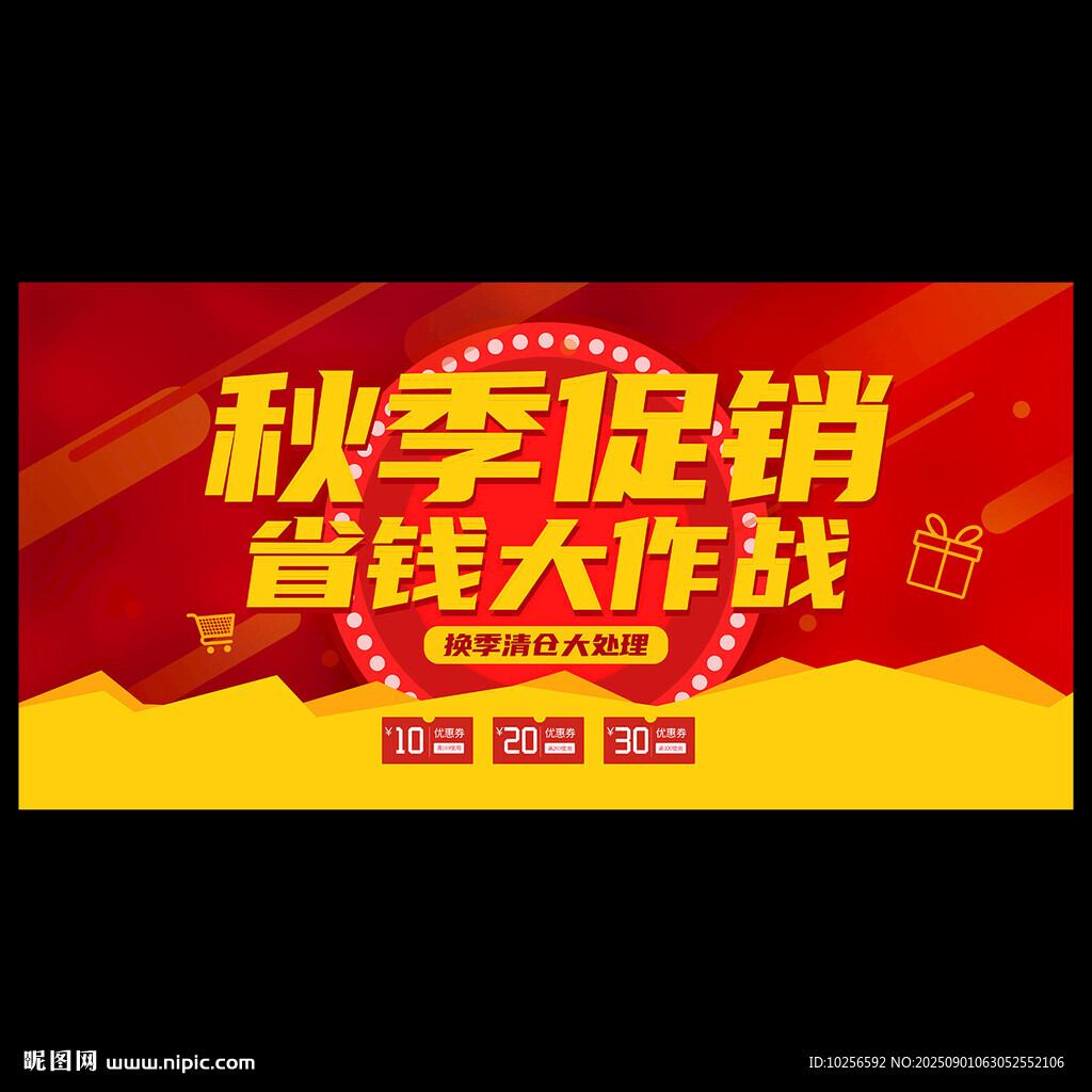 秋季促销海报