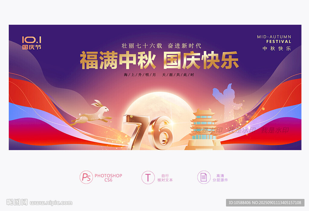 中秋国庆
