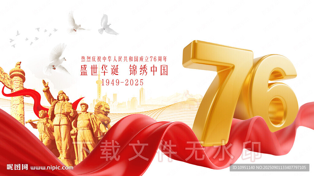 国庆76周年