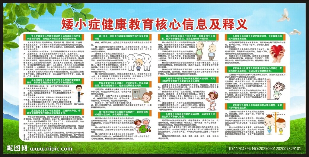 矮小症健康教育核心信息宣传栏
