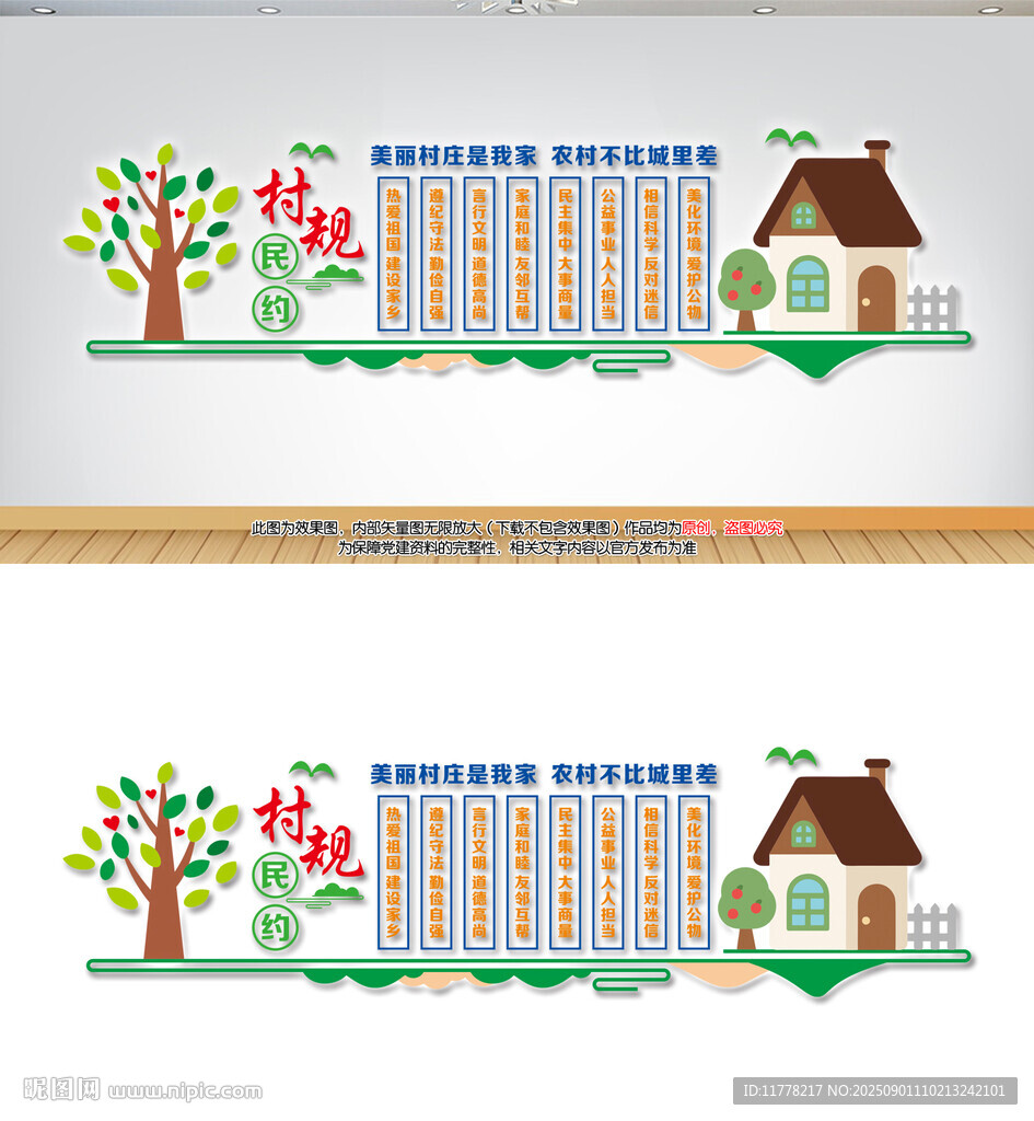 村规民约