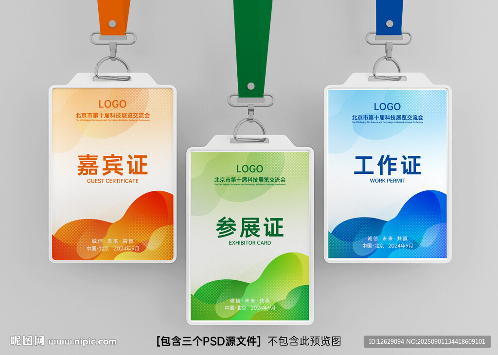 嘉宾证参展证工作证