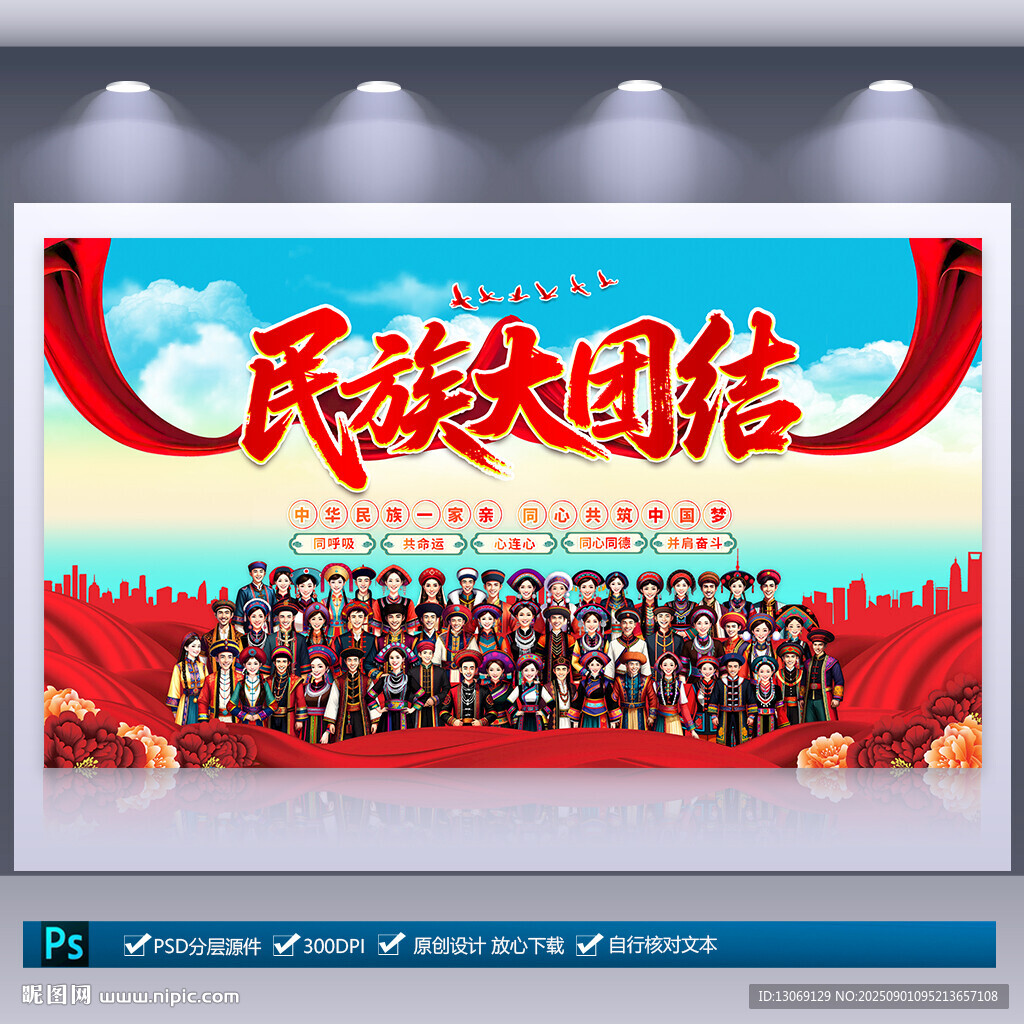 民族团结海报