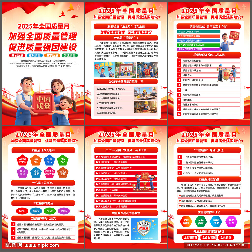 2025年全国质量月