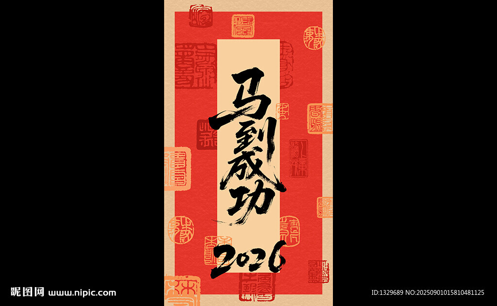马年