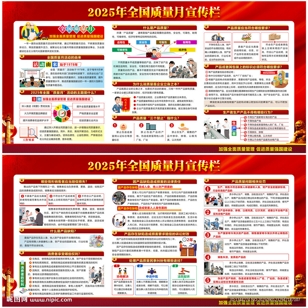 全国质量月