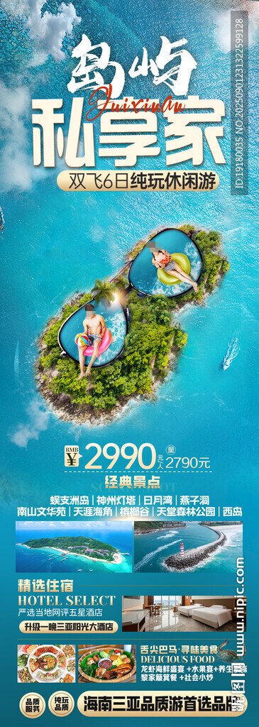 海南三亚旅游海报