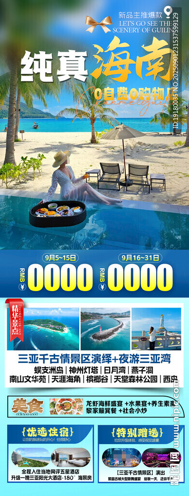 海南三亚旅游海报