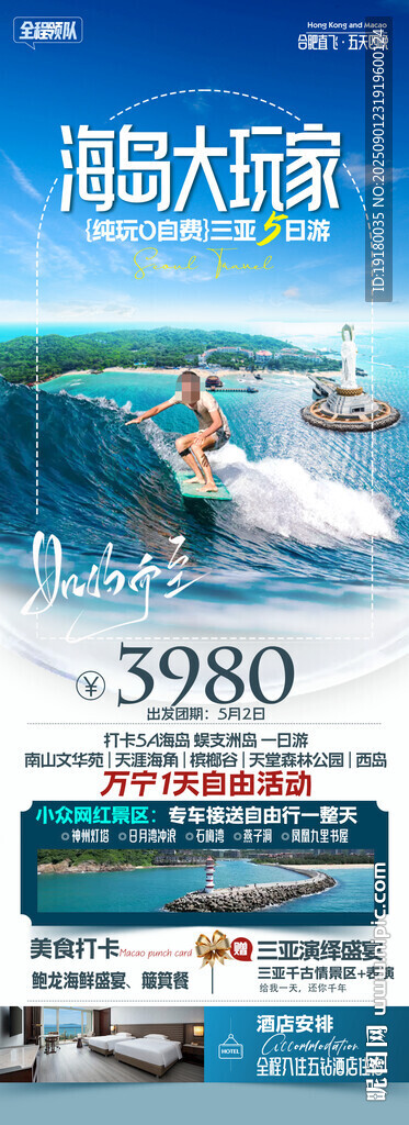 海南三亚旅游海报