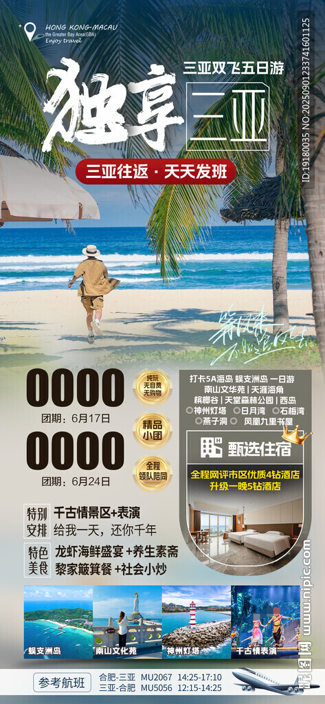 海南三亚旅游海报