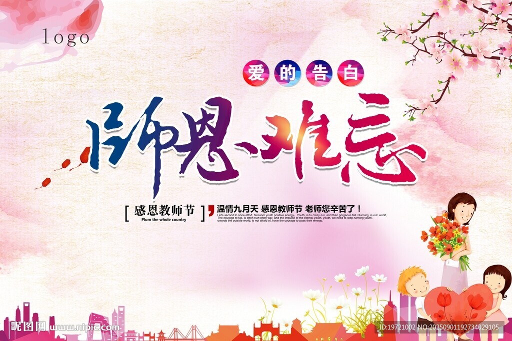 师恩难忘主题宣传海报
