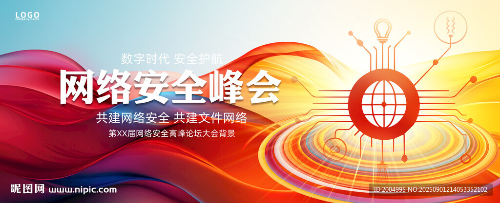 网络安全峰会
