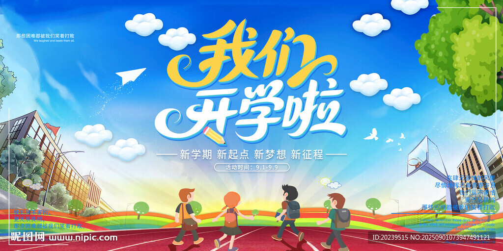开学季