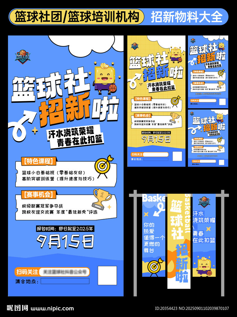 篮球社招新海报