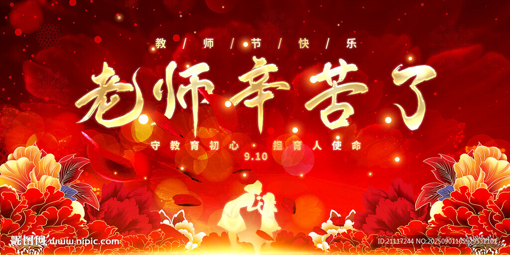 教师节感恩海报