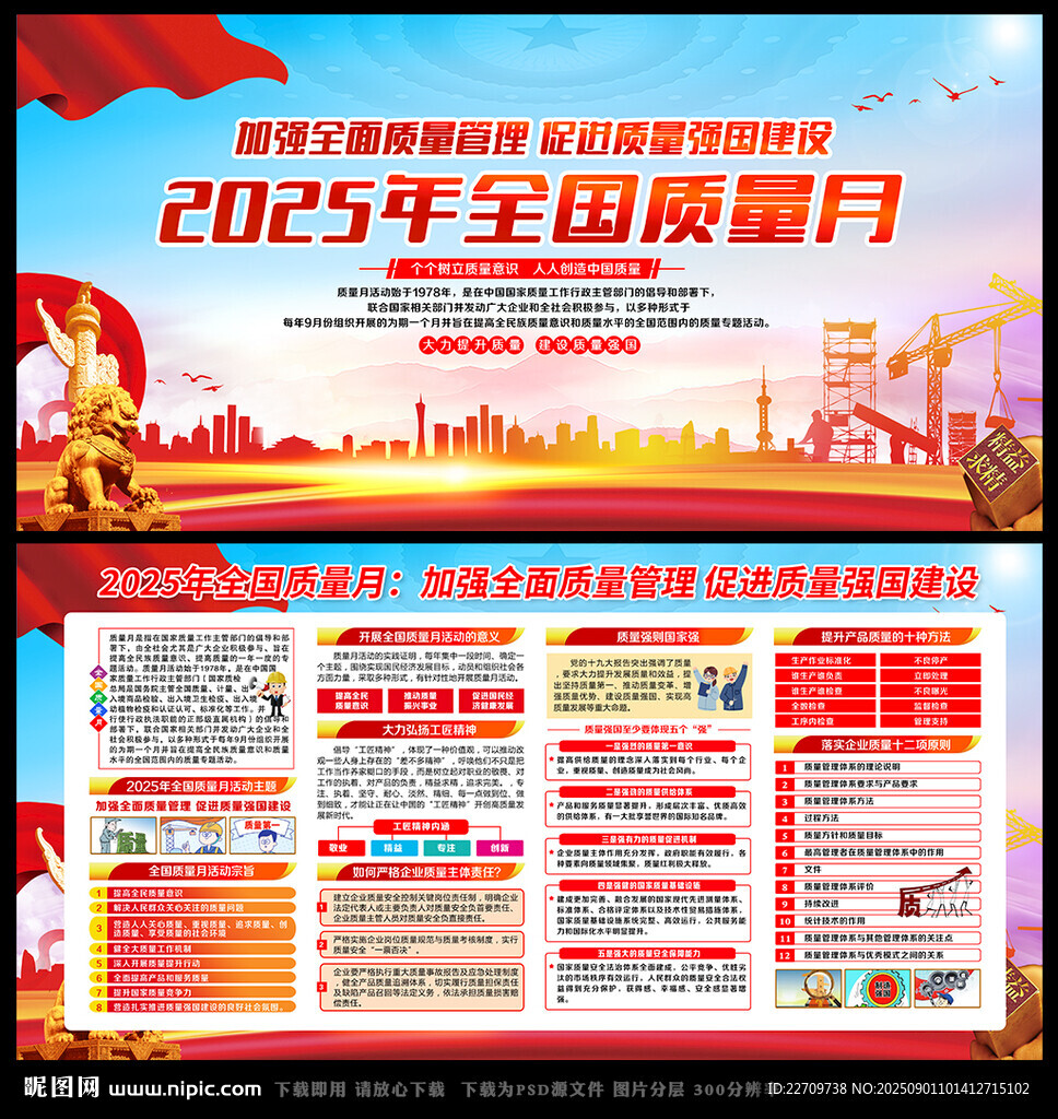 全国质量月