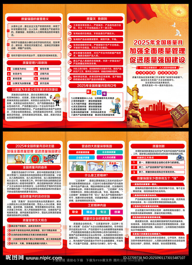 2025年全国质量月宣传单