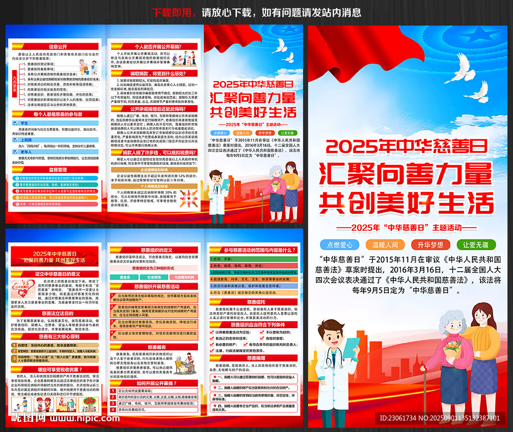 中华慈善日宣传单