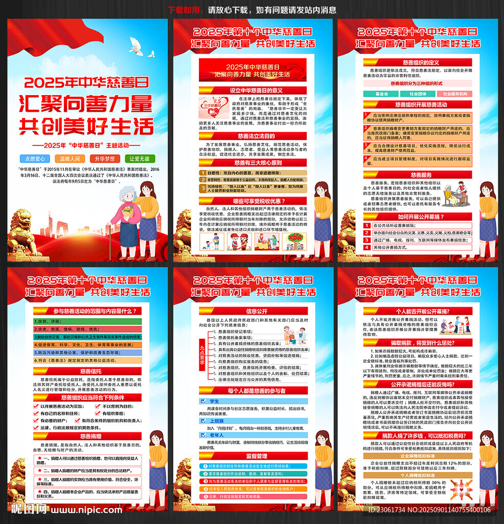2025年中华慈善日主题海报