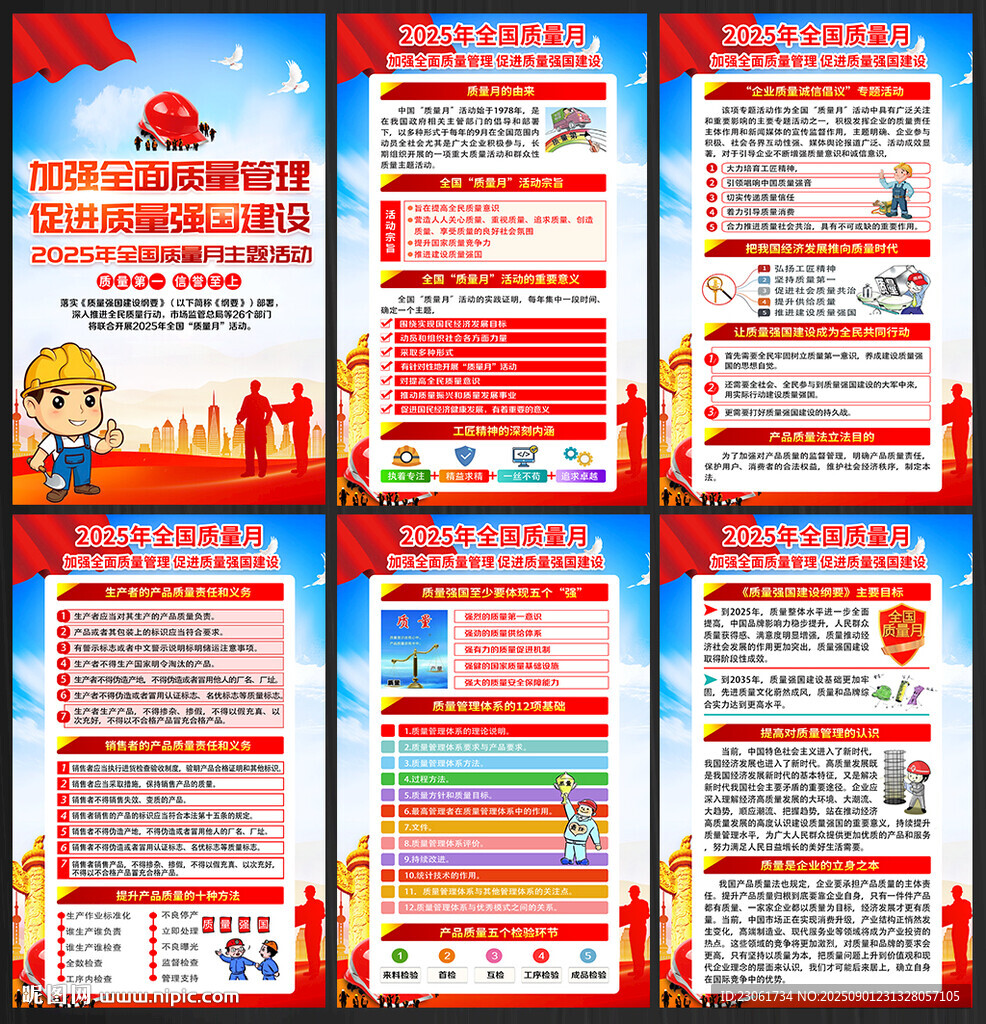 全国质量月