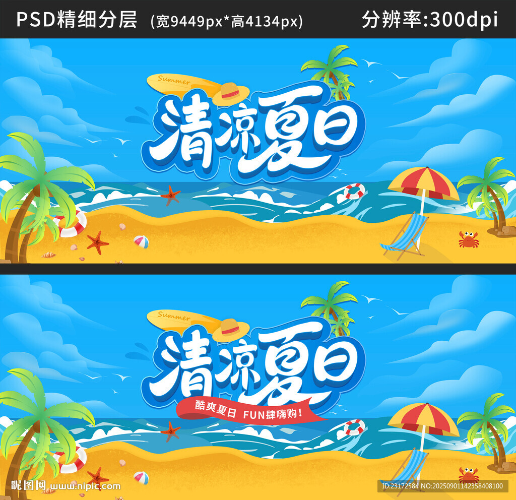 清凉夏日活动海报