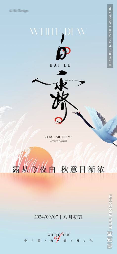 中式白露海报夕阳诗意