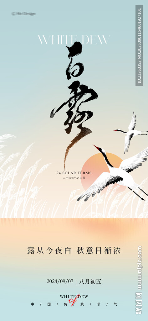 水墨仙鹤白露节气海报