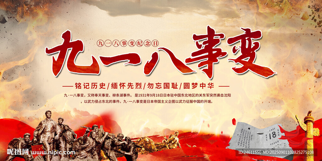 九一八事变背景展板