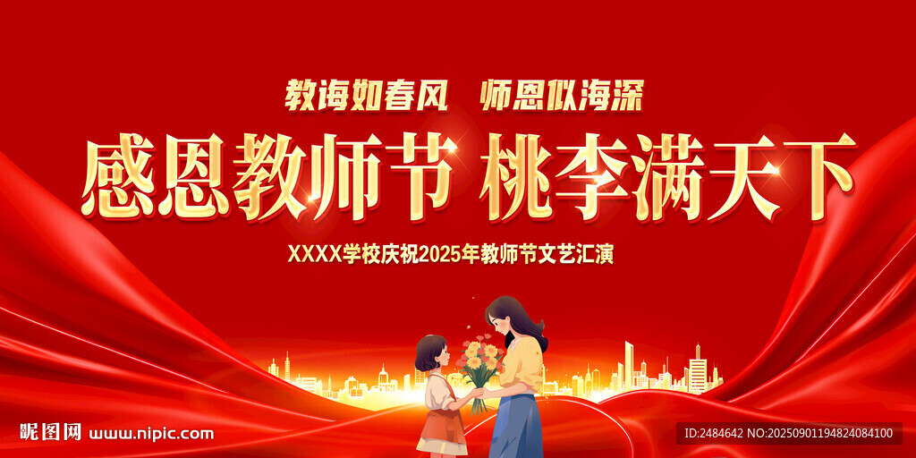 教师节