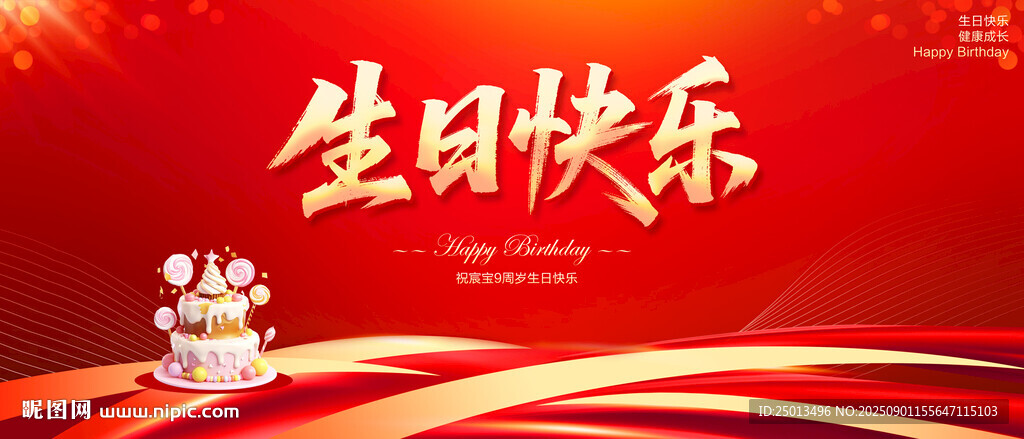 生日快乐
