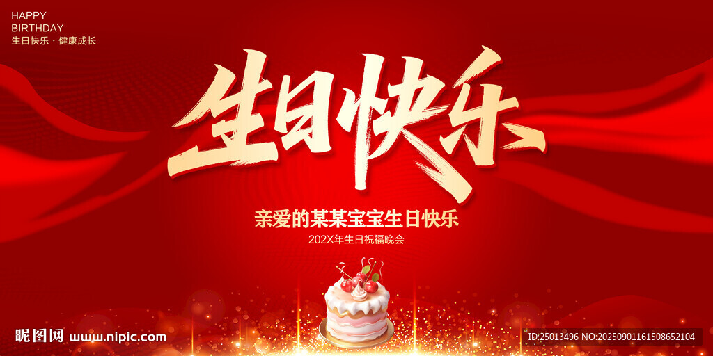 生日快乐